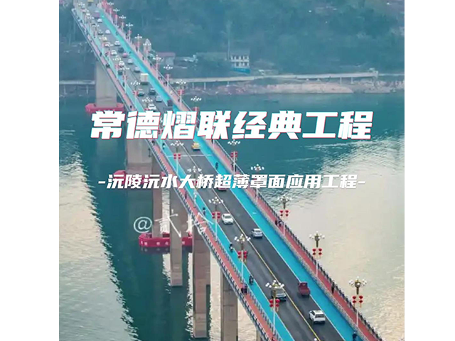 常德熠聯新材經典工程——沅陵沅水大橋超薄罩面應用工程