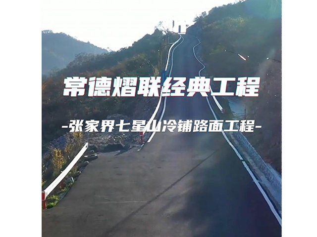 常德熠聯新材經典工程——張家界七星山冷鋪路面工程