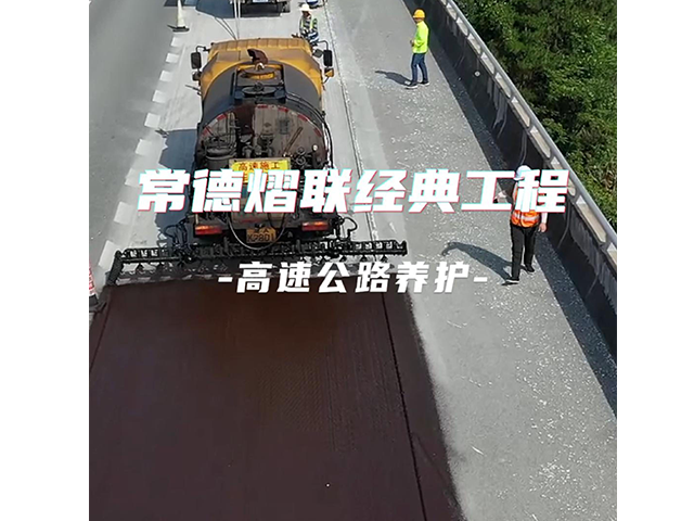 常德熠聯新材經典工程——高速公路養護