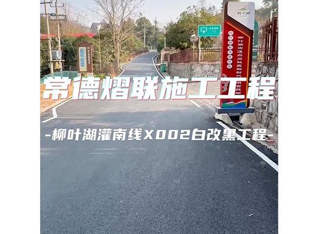 常德柳葉湖灌南線白改黑工程收工！路已鋪好，未來我們一起奔赴！
