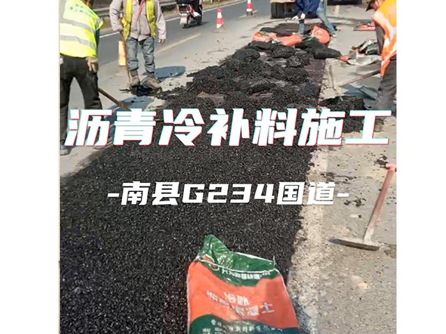 瀝青冷補料裝車發貨！南縣國道路面修復！