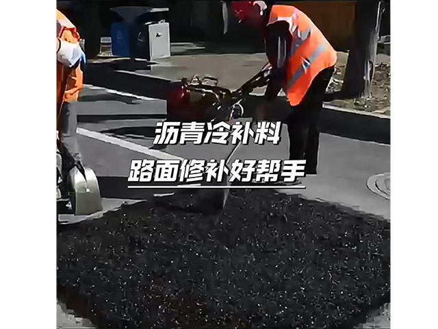瀝青冷補料，您的路面修補“好幫手”！