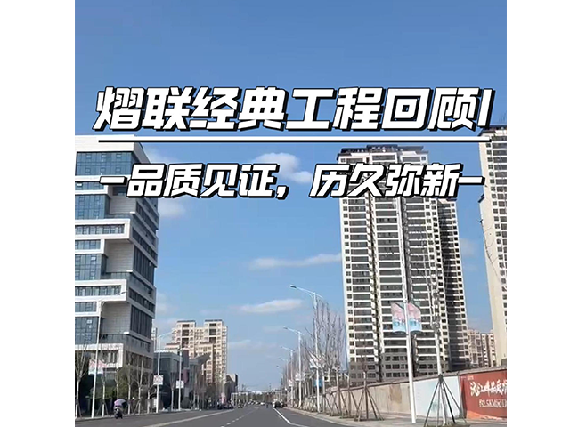 熠聯經典工程回顧！品質見證，歷久彌新