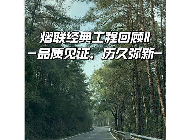 熠聯經典工程回顧！常德市太陽山森林公園盤山公路品質見證，歷久彌新！