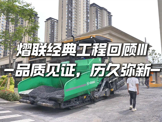 熠聯經典工程回顧！透水瀝青品質見證，歷久彌新！