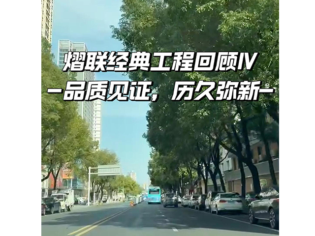 熠聯經典工程回顧！ 品質見證，歷久彌新！