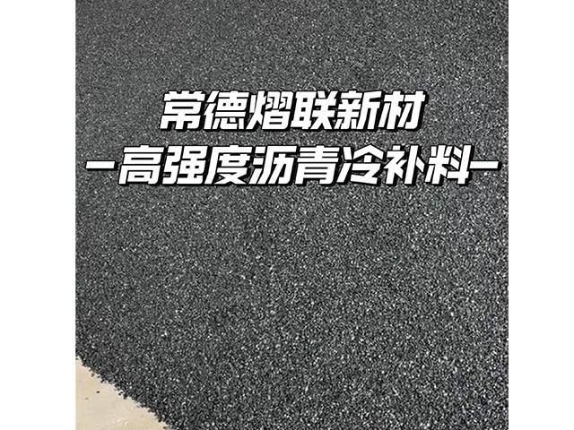 常德熠聯新材高強度冷補料上線啦！